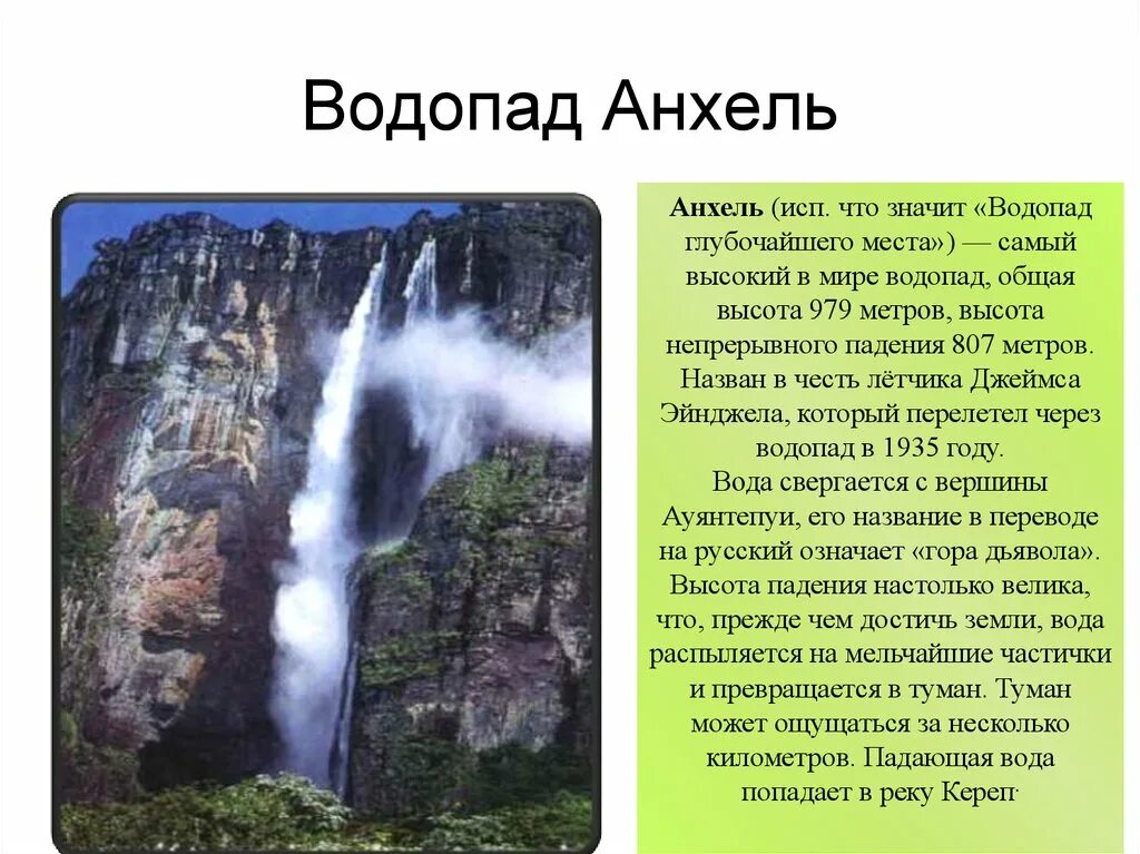 Водопад Анхель в Южной Америке. Самый высокий водопад Анхель в Южной Америке. 6 Класс география водопад Анхель. Водопад Анхель краткое описание. Водопад рассказ