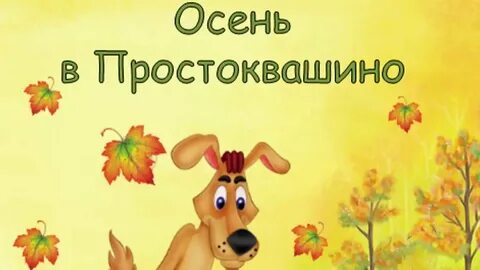 Осень в простоквашино сценарий