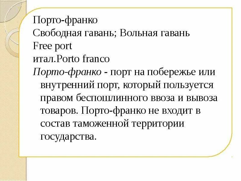 Порто франко это. Порто-Франко 19 век. Зона Порто-Франко. Порто Франко Одесса. Режим Порто Франко.