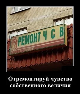 Собственное величие это