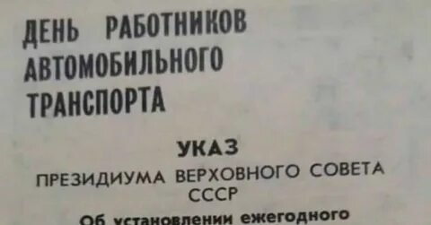 Указ о праздновании дня работников автомобильного транспорта