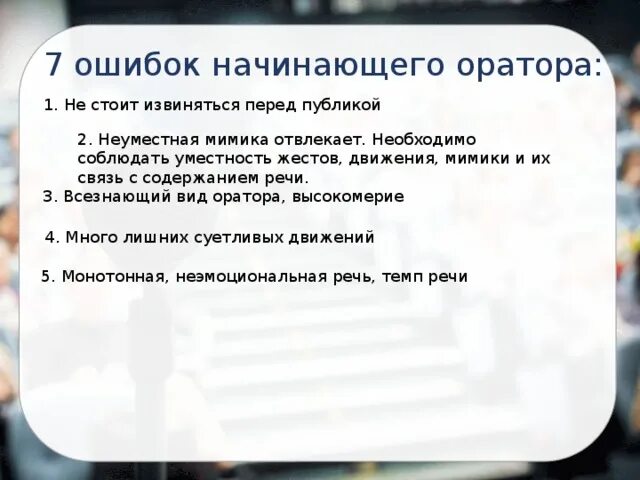 Памятка оратора. Советы оратору. ошибки начинающего оратора. советы для начинающего оратора.