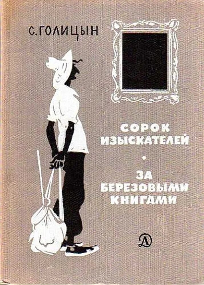 История 40 книг. Книга Голицын сорок изыскателей.