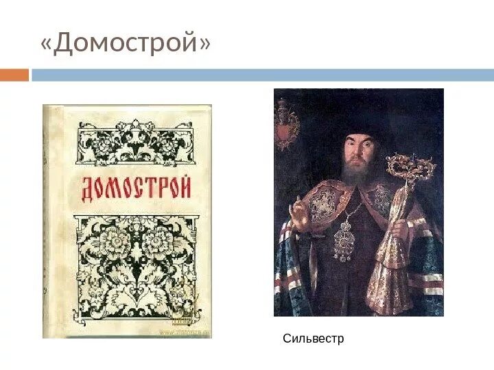 Домострой книга 16 века. Домострой книга 16 века оригинал. Домострой сильвестра краткое. Домострой книга ивана грозного. Домострой сильвестра краткое.