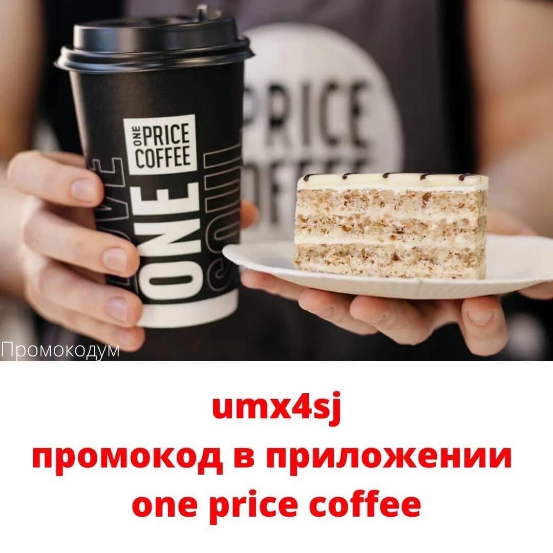 One price работа. Промокод one price coffee. кофейня one price coffee. кофе one price. price coffee кофе.
