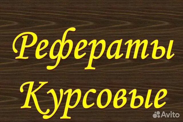 Авито курсовая работа. Акатар курсовые на заказ. курсовая заказ уфа. курсовые работы самара. конт и курсовые.