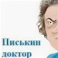 Сережа врач