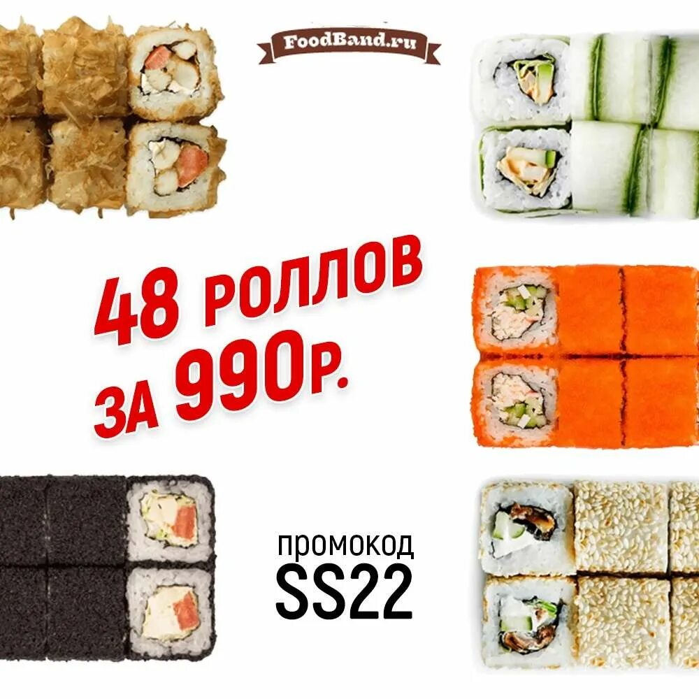 Роллы за 990. Роллы за 990. Foodband роллы. Foodband килограмм роллов за 990. Роллы за 990.
