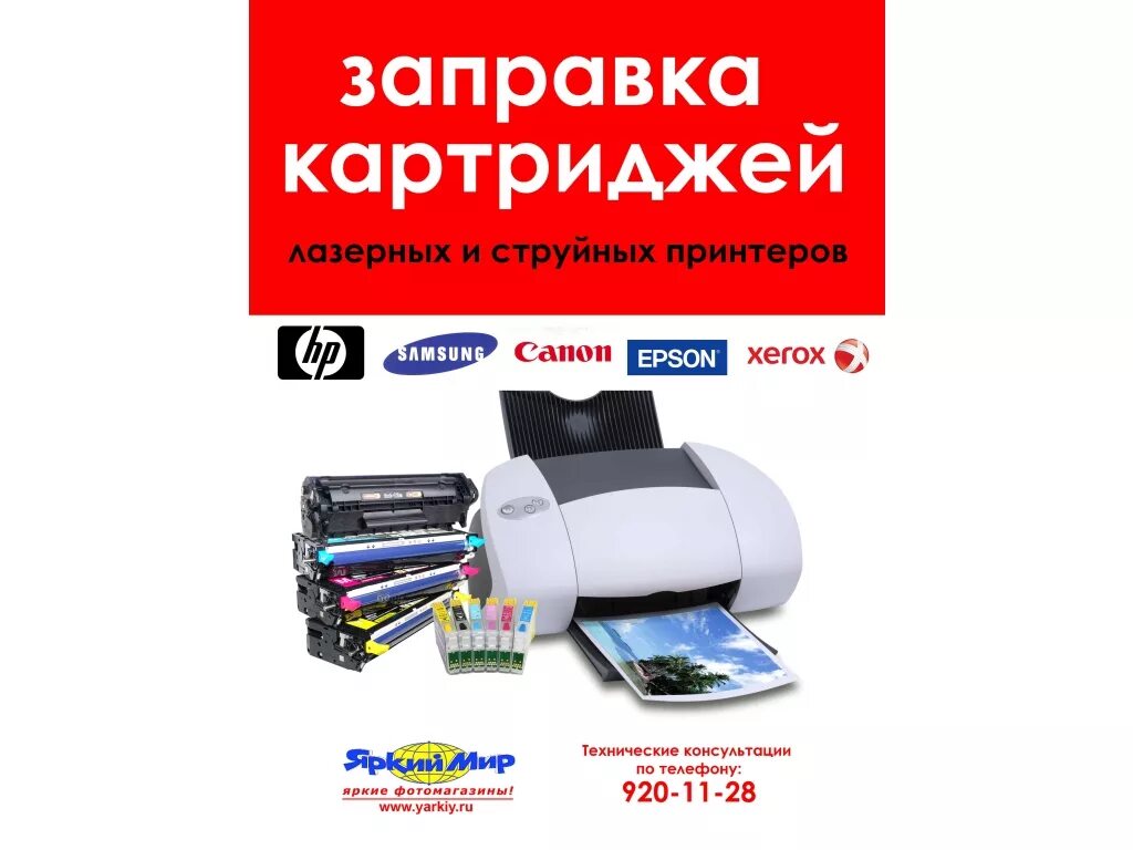 Рабочее место заправщика картриджей. Заправка картриджей для принтера. Заправка картриджей. Самара ул свободы 203. Заправка картриджей реклама.