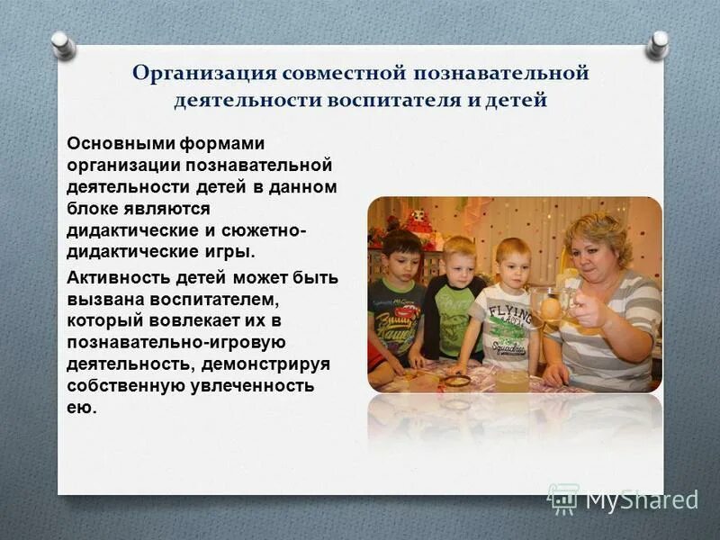 формы и методы организации совместной деятельности. совместная деятельность педагога с детьми. формы совместной деятельности воспитателя с детьми. совместная организованная деятельность воспитателя и детей. организация совместной деятельности с детьми.