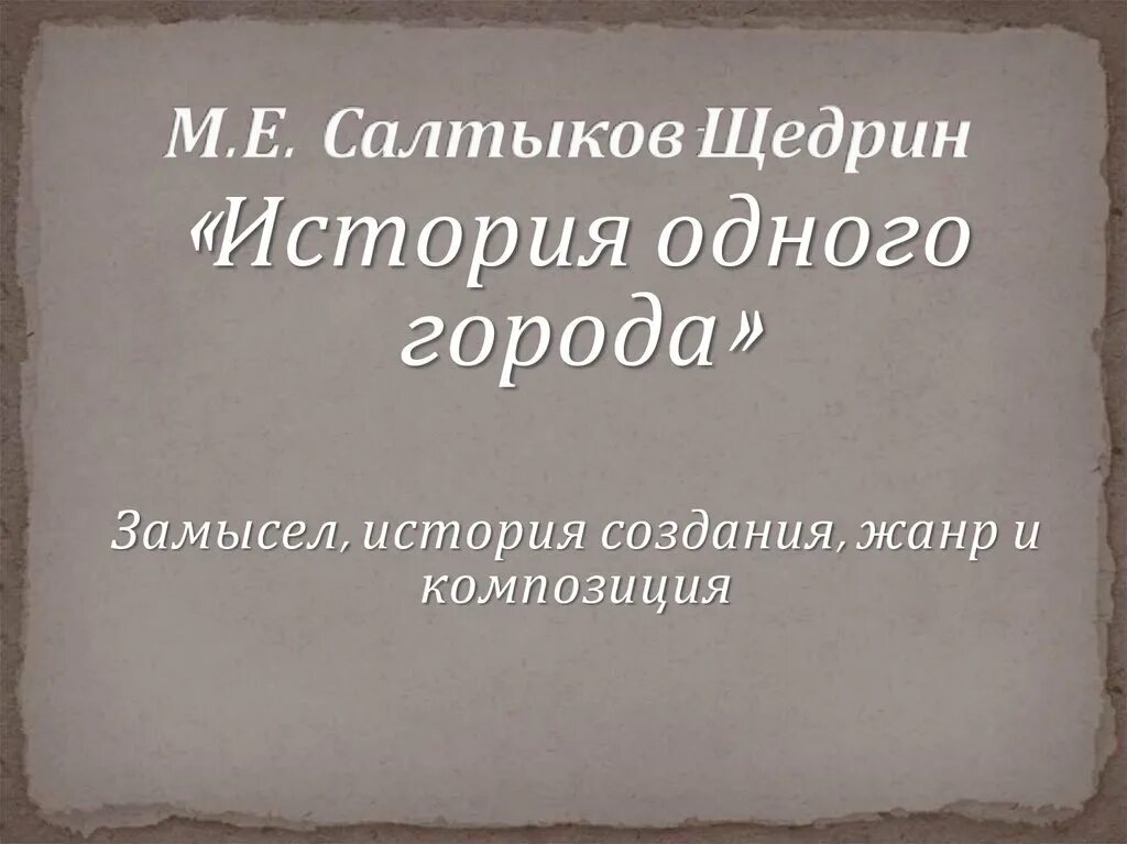 Проблемы произведения история одного города салтыков щедрин. История одного города композиция. щедрин история одного города. салтыков щедрин история одного города презентация. история одного города замысел.