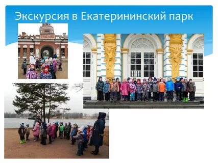 Экскурсия по екатерининскому парку