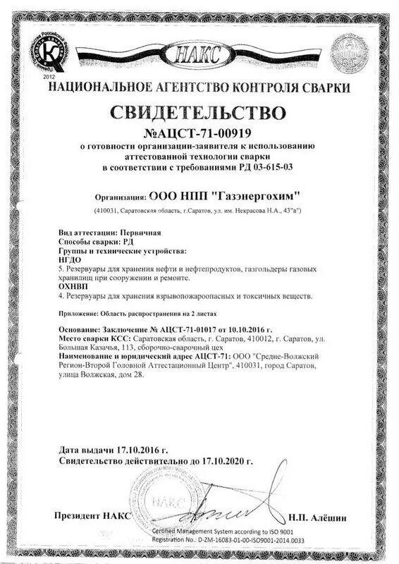 свидетельство накс об аттестации технологии сварки. свидетельство об аттестации технологии сварки. свидетельство об аттестации технологии сварки. сварочный аппарат рд накс. технология сварки труб пнд накс.