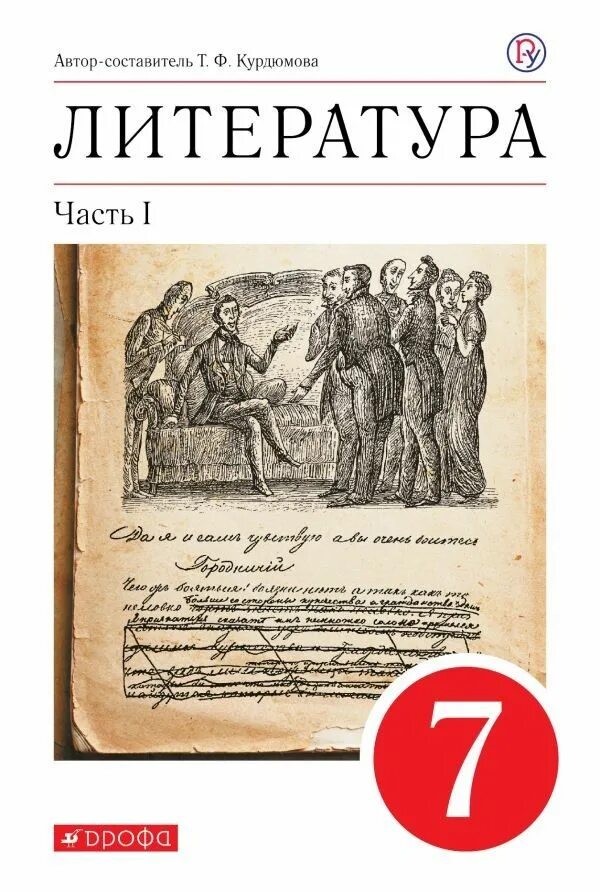 Литература. 7 Класс. Учебник-хрестоматия в 2 части Курдюмова т.ф.. Литература 7 класс Курдюмова. Литература учебник 7 класс Курдюмова 2. Литература 7 класс учебник Курдюмова. Произведения учебника 7 класса