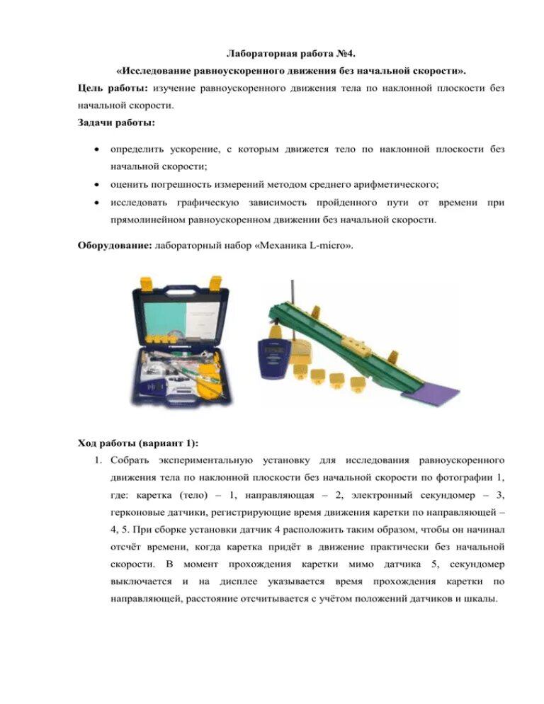 Лабораторная работа исследование равноускоренного. Исследование равноускоренного движения лабораторная работа. Лабораторная работа 7 изучение равноускоренного движения. Изучение прямолинейного равноускоренного движения лабораторная. Установка по исследованию равноускоренного движения