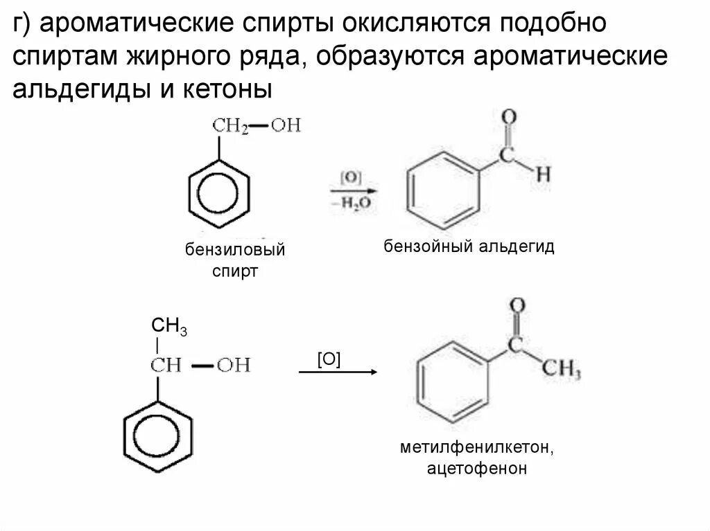 Гидроксильные соединения и их производные. Окисление ароматических спиртов. Бензойная кислота и этанол