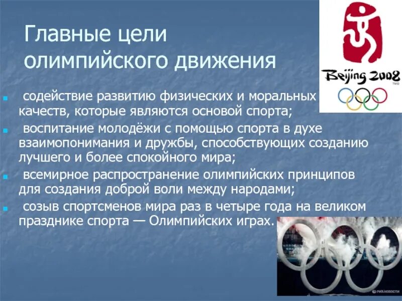 Какой олимпийский принцип. Олимпийское движение в России. Олимпийское движение в Беларуси. Главные цели для олимпийского движения. Современное олимпийское движение.