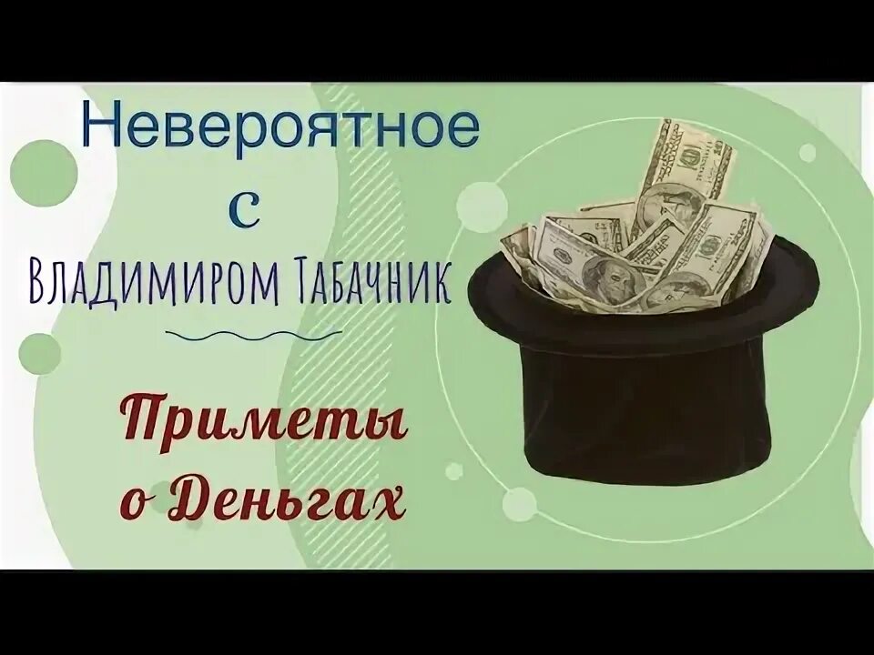 Можно давать деньги в долг приметы. Денежные приметы. приметы к деньгам. денежные приметы для увеличения денег.