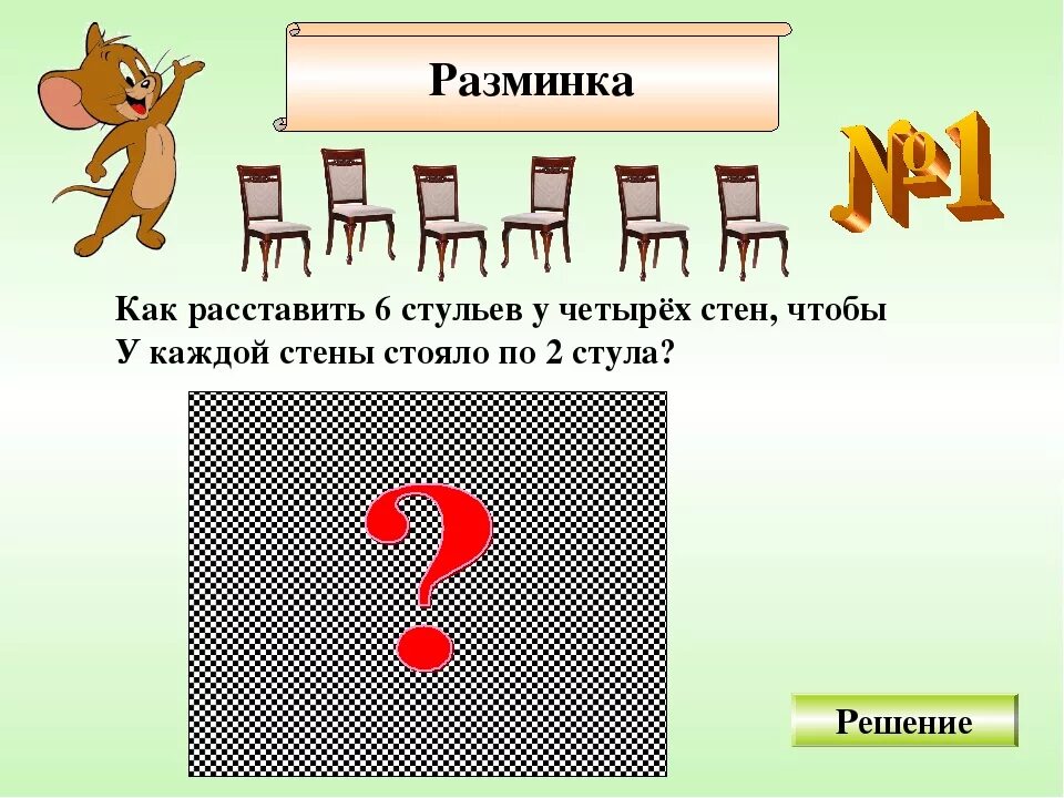 Расстановка стульев задача. Задача про стулья. Задача про стулья и стены. Задачи на расстановку стульев в прямоугольной комнате.