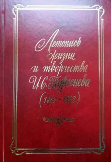Летописи жизни и творчества