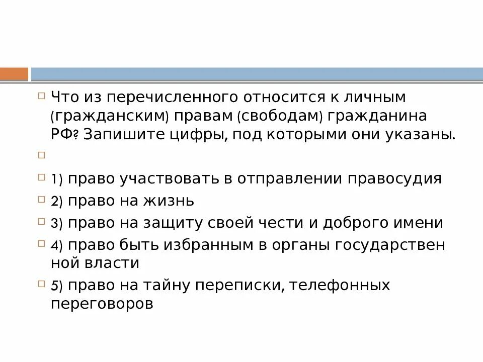 К гражданскому законодательству рф относятся. Что относится к личным гражданским правам гражданина РФ. Что из перечисленного относится к личным. Что из перечисленного относится к личным гражданским. Личным (гражданским) правам (свободам) гражданина РФ.