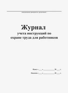 Срок хранения журналов учета инструктажа
