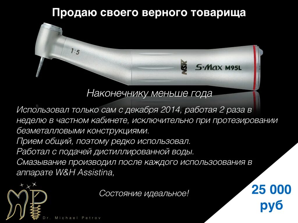 Повышающий наконечник s max. Повышающий наконечник nsk s-max m95l. nsk 95l наконечник повышающий. nsk m95l. наконечник стомат. угловой nsk s-max м25 №1.