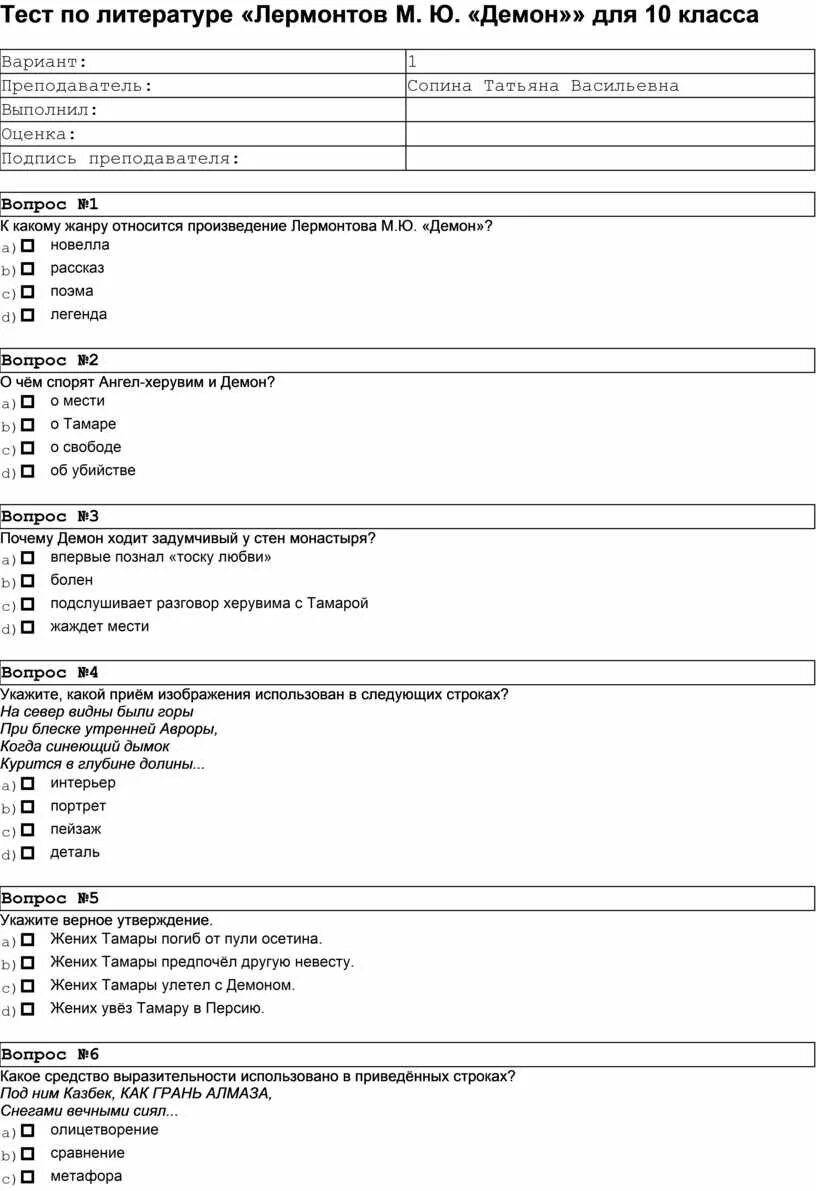 Тест захарьиной 7 класс русский. Ntcn FJ kbnthfnehfnt. Тест по литературе 6 класс. Тест Лермонтов. Тест литература Лермонтов.