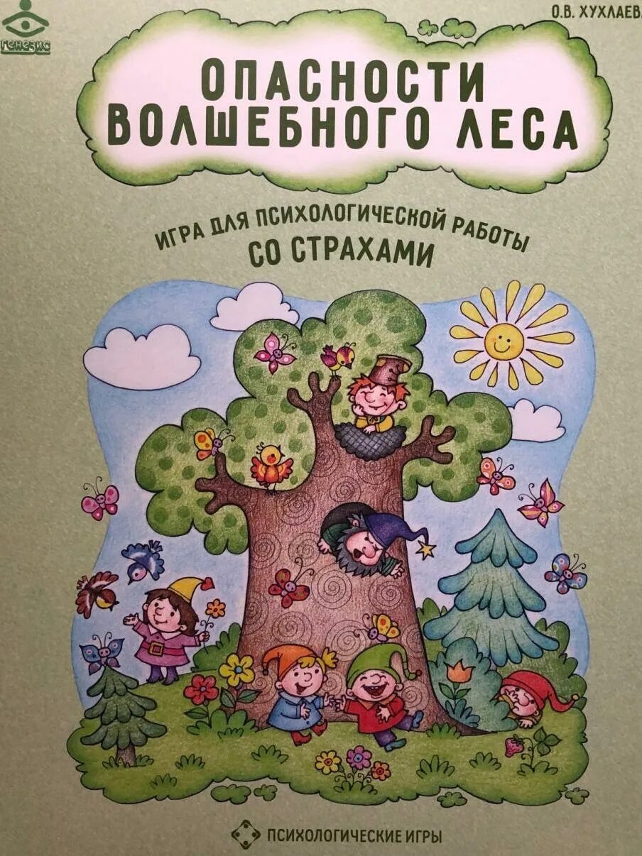 Психологическая игра волшебный лес. Психологическая игра волшебный лес. Опасности волшебного леса игра. Хухлаева игра опасности волшебного леса. Настольная игра волшебный лес.