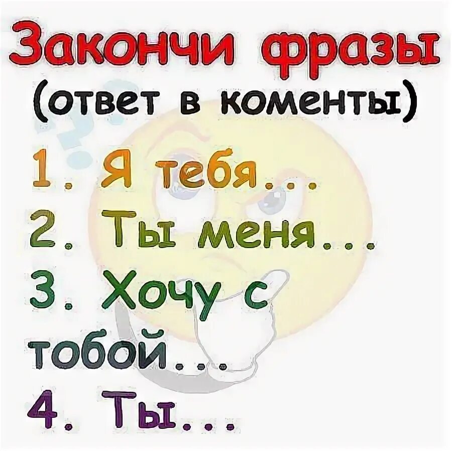 Допиши фразу. Закончи фразу я тебя. дополни фразу я тебя. пролоджи фразы я тебя.... закончи фразу я тебя люблю.