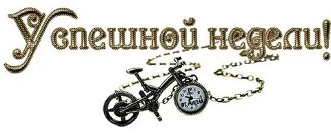 Красивая надпись с новым днем