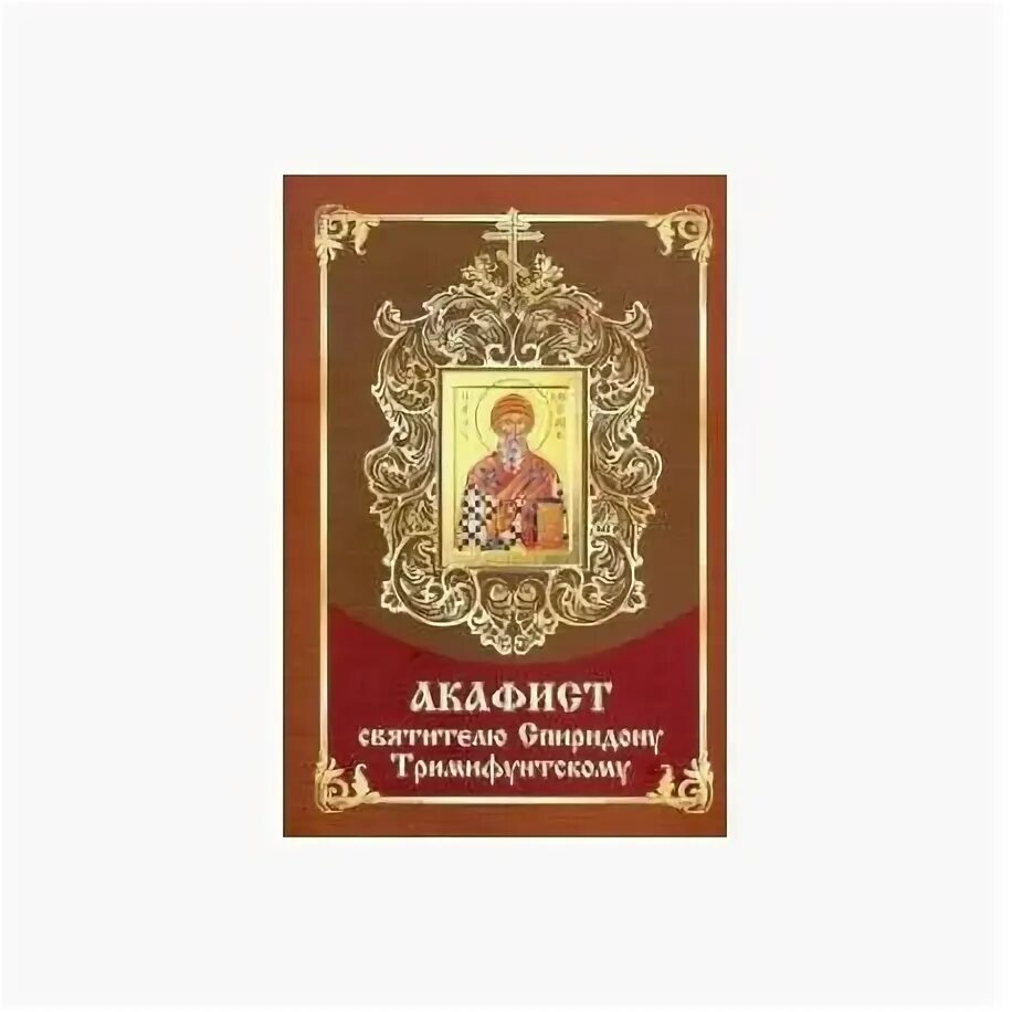 Акафист спиридону тримифунтскому читать на русском языке. Акафист спиридону тримифунтскому читать на русском языке