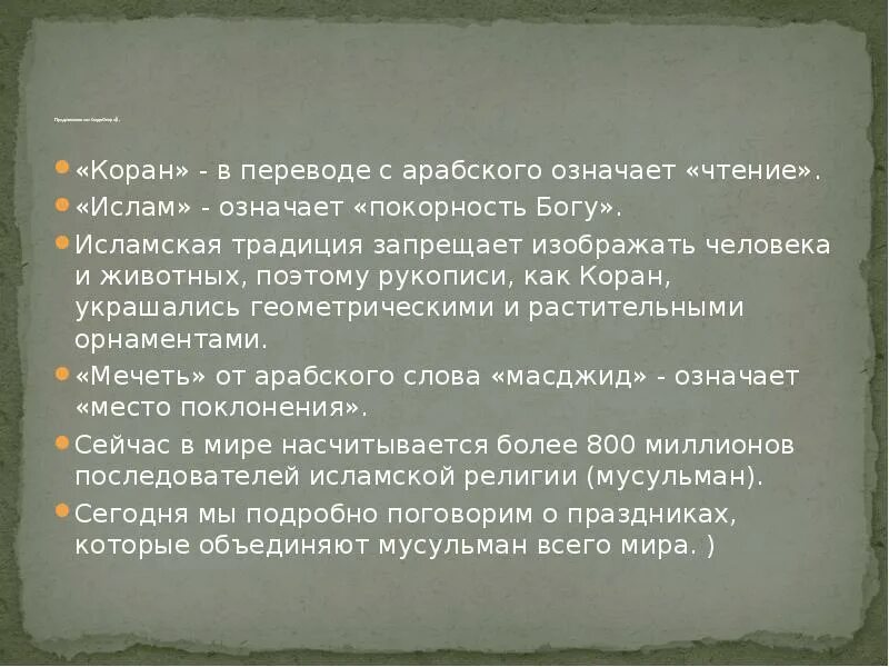 Как переводится с мусульманского. Коран на арабском с переводом. Арабские слова с Корана перевод.