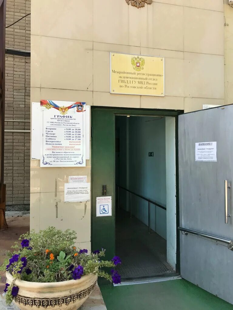 РЭП отделения № 1 г. Ростов-на-Дону МРЭО ГИБДД ГУ МВД России по Ростовской облас