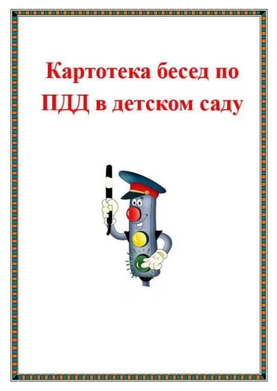 Пдд средняя группа цели. Картотека по ПДД. ПДД В средней группе. Беседы по ПДД. Картотеки по ПДД В детском саду.