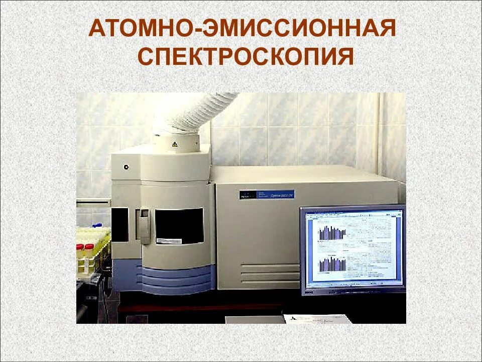 Метод атомно эмиссионной спектроскопии. Атомно-эмиссионный спектрометр optima-2000dv. атомно-эмиссионный спектрометр с индуктивно связанной плазмой. атомн оэмиссонная спектроскопия. индуктивно связанная плазма спектрометр.