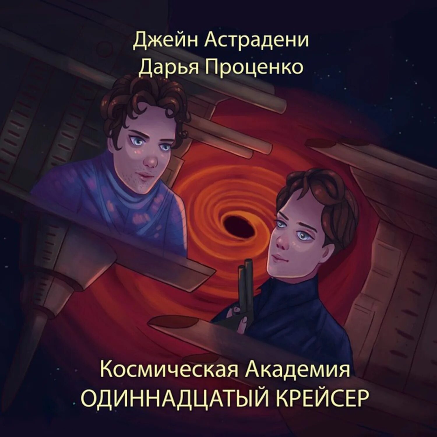 Книги академия космических. Космическая академия книга. космическая академия аудиокнига. аудиокниги про космос.