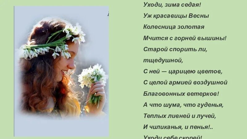 Уж красавицы весны