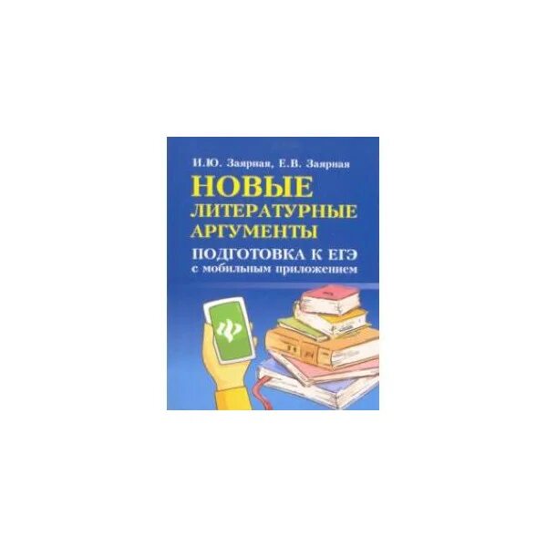 Новые литературные Аргументы подготовка к ЕГЭ. Новые литературные Аргументы Заярная. Новые литературные Аргументы книга. ЕГЭ русский язык литературные Аргументы Соколовская. Книга аргументов егэ