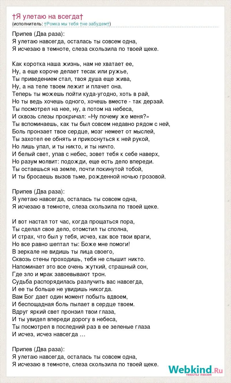 Песня призрак на английском. Улетаю текст. Песня улетели навсегда.