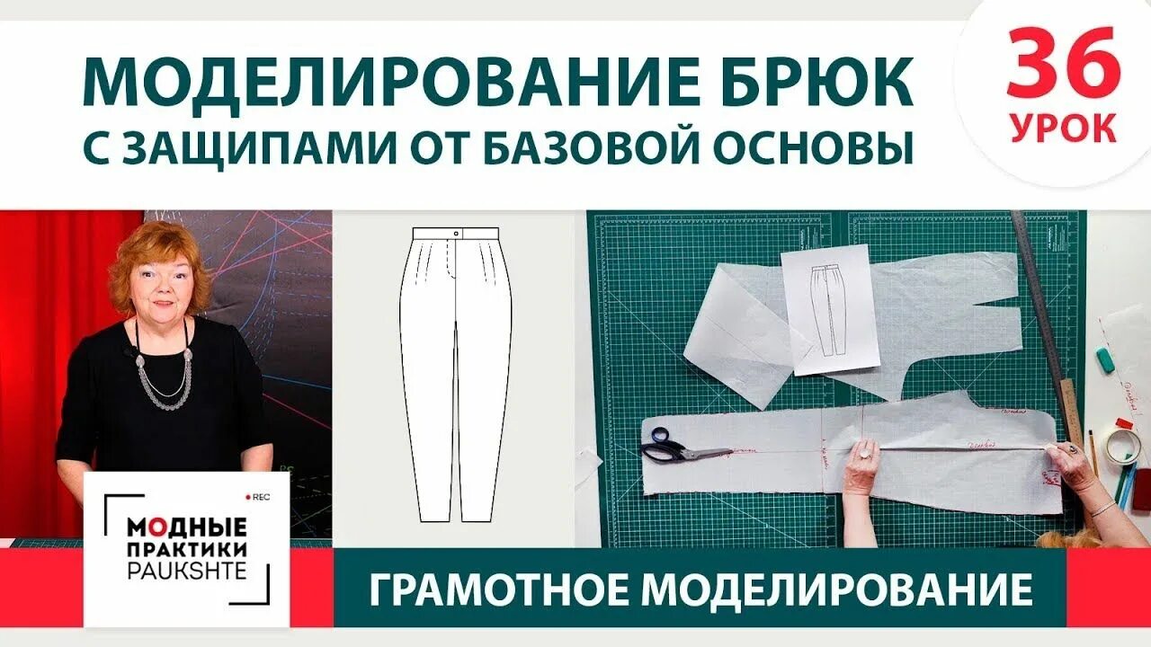Модные практики с паукште ириной михайловной. Модная практика базовая. Модные практики кроим на ткани. Моделирование базовой основы брюк. Выкройки брюк с ириной паукште.