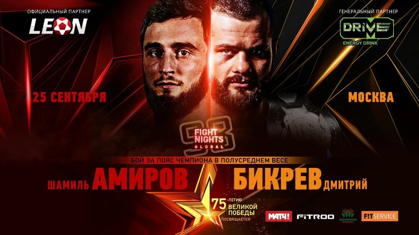 Файт Найтс Бикрев. AMC Fight Nights Global. Fight Nights Global logo. Бикрев против Никулина. Глобал найт