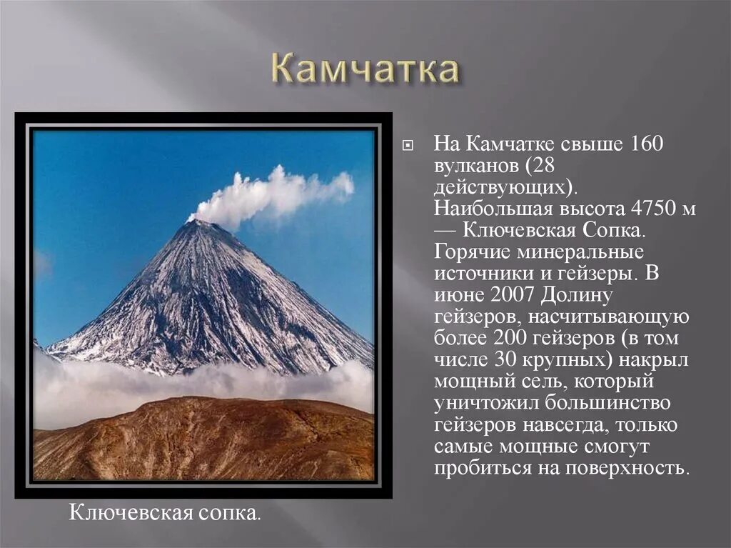 Географические координаты ключевской сопки 5 класс. Абсолютная высота вулкана Ключевская сопка. Абсолютная высота Ключевской сопки. Абсолютная высота вулкана Ключевская сопка 5 класс. Абсолютная высота вулкана Ключевая сопка.