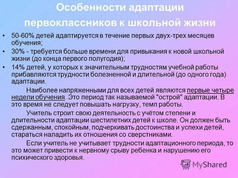 Проблема адаптации в школе. Особенности школьной адаптации. Особенности адаптации ребенка к школе. Период адаптации первоклассников. Особенности адаптации первоклассников.