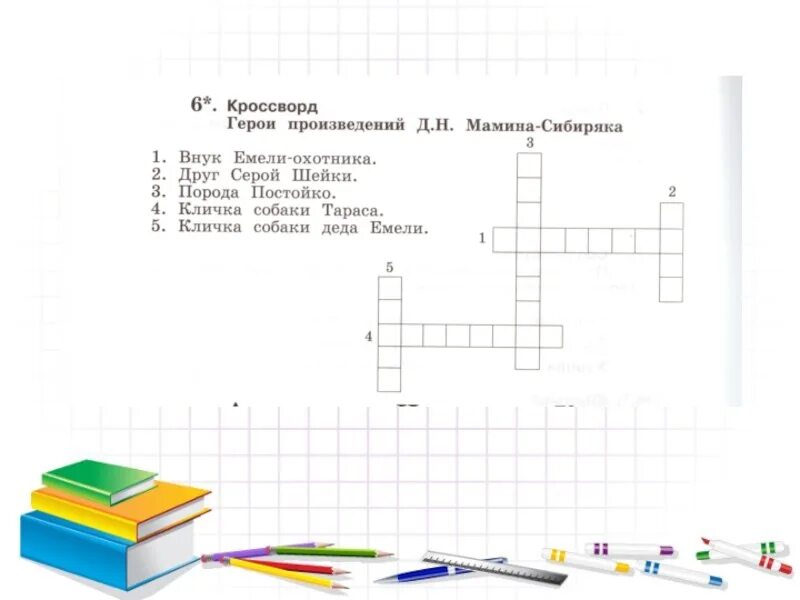 Мамин сибиряк кроссворды. Кроссворд по рассказам маминого-Сибиряка. Кроссворд мамин Сибиряк Аленушкины сказки. Кроссворд мамин Сибиряк 3 класс. Кроссворд по произведениям Мамина Сибиряка.