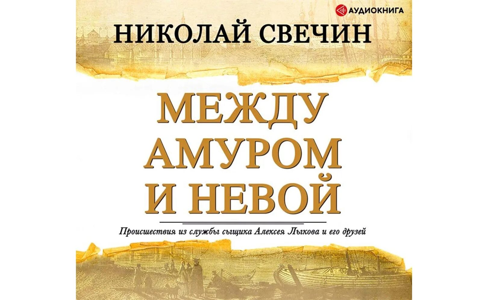 Свечин между амуром и невой аудиокнига. "пуля с кавказа". Свечин н. Свечин хроники сыска. Свечин между амуром и невой аудиокнига.