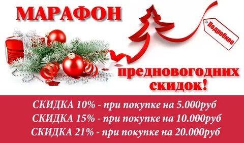 Акция 30 декабря