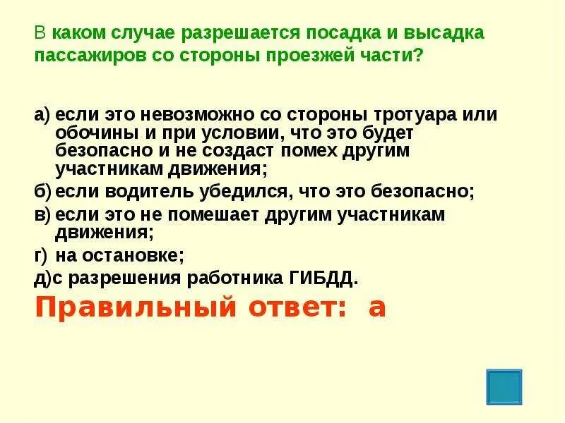 Как стоит поступить водителю при высадке. Посадка и высадка со стороны тротуара, или обочины. Высадка пассажиров со стороны. При посадке и высадке пассажиров стоящий у тротуара или на обочине.