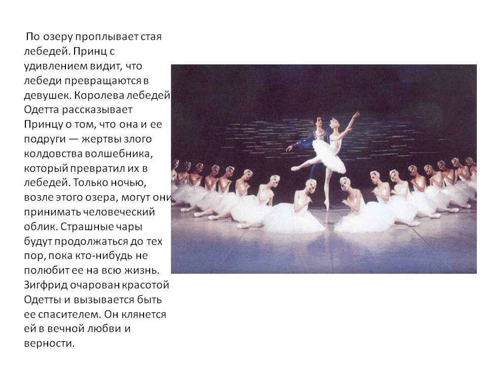 Либретто к балету чайковского лебединое озеро. Рассказ о балете чайковского лебединое озеро. Краткая история балета чайковского лебединое озеро. Главная роль в балете лебединое озеро. Балет лебединое озеро краткое содержание.