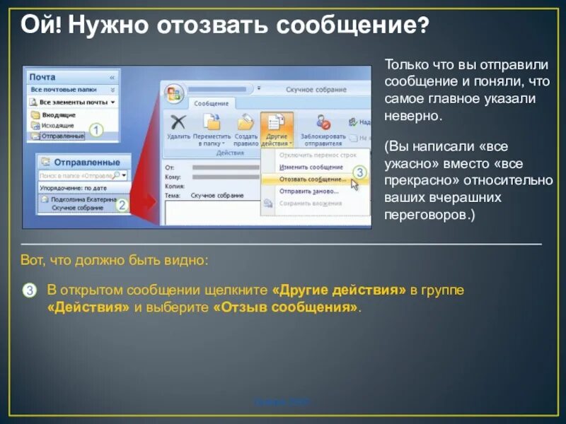 Что такое отозвать. Отзыв сообщения в Outlook. Отозвать аутлук. Отозвать отправленное письмо отлук. Как отозвать отправленное письмо в Outlook.